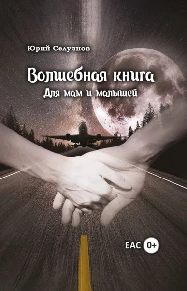 Волшебная книга. Для мам и малышей | Селуянов Юрий Павлович | Электронная книга