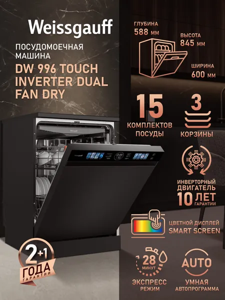 Weissgauff Посудомоечная машина 60 см DW 996 Touch Inverter Dual Fan Dry, с Инвертором, 3 корзины, 15 комплектов, 8 программ, Экспресс программа, Сушка горячим воздухом, Самоочистка, Дозагрузка посуды, Сенсорное управление, Блокировка от детей, Полная защита от протечек, черный