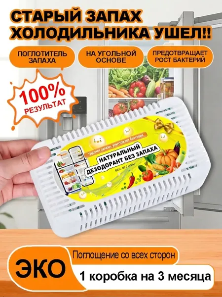 Поглотитель запаха для холодильника, нейтрализатор неприятных запахов