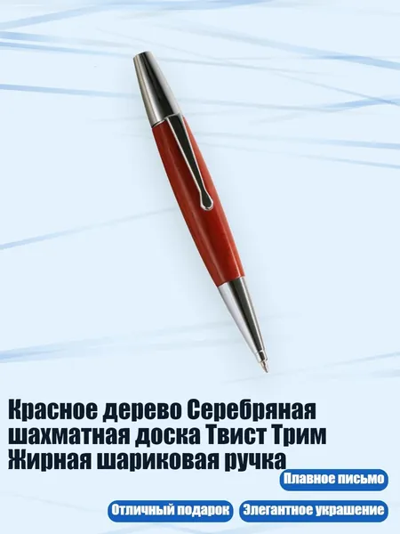 Красное дерево Серебряная шахматная доска Твист Трим Жирная шариковая ручка, красный