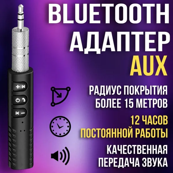 Bluetooth AUX Адаптер / Блютуз ресивер AUX / Аудиоресивер автомобильный