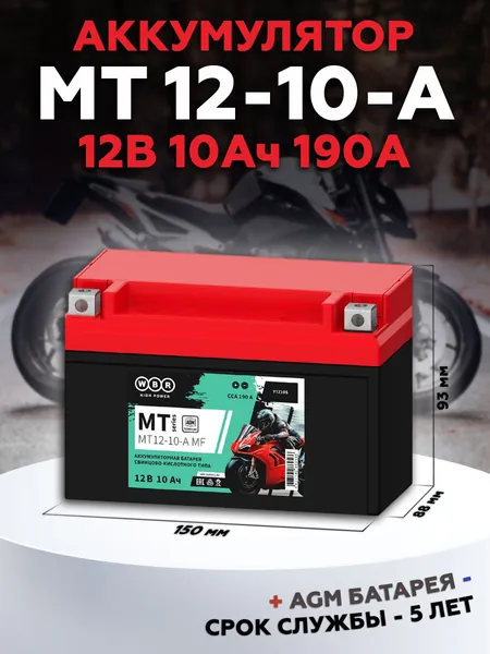 Мото аккумулятор стартерный WBR MT12-10-A 12В 10Ач (12V 10Ah) полярность прямая 190A (YTZ10S, CT 1210.1) аккумулятор для мотоцикла, гидроцикла, квадроцикла, снегохода, дизельных генераторов SMT12-10-A