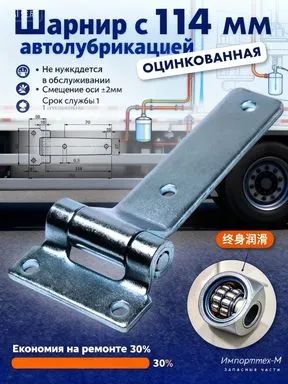 Петля боковой двери фургона 114мм (прямая), цинк