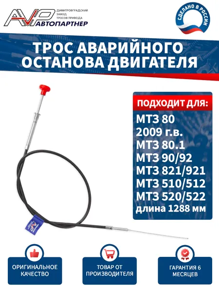 Трос управления аварийного останова двигателя без гайки для трактора МТЗ 80 (2009 года выпуска) 80.1 821 90 92 921 80.1 510 512 520 522 / длина 1288 мм 80-1108630 А AVP Автопартнер