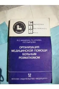 Организация медицинской помощи больным ревматизмом. Библиотека практического врача. Вопросы социальной гигиены экономики и управления здравоохранением. | Миндлин Яков Захарович, Краева Галина