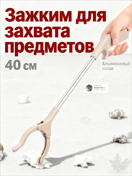 дистанционный граббер-захват 40 см для сбора бутылок и мусора