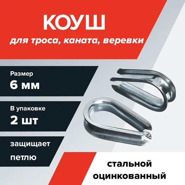 Коуш для троса 6 мм, 2 шт