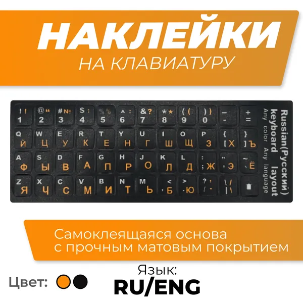 Наклейки на клавиатуру с русскими и английскими буквами, восстановление символов на клавишах, цвет оранжевый