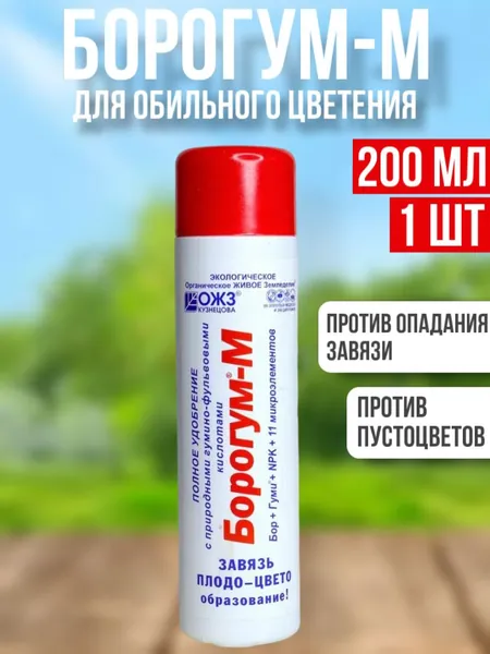 Борогум М удобрение для образования завязи от пустоцветов, 200 мл.