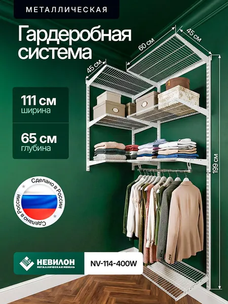 Гардеробная система Невилон NV-114-400W белая ширина 111 см металлическая настенная модульная, для хранения одежды и вещей, в комнате или прихожей лофт, открытая с сетчатыми полками угловая