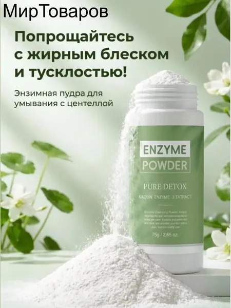 Порошок для умывания с энзимами и центеллой, питательный и восстанавливающий, для всех типов кожи ,75 г