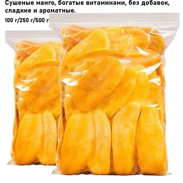 Сушеные манго (100 г/250 г/500 г) натуральный свежий, полезный и питательный фруктовый снек с низким содержанием жира, Отличный выбор для праздничных угощений и повседневных перекусов.