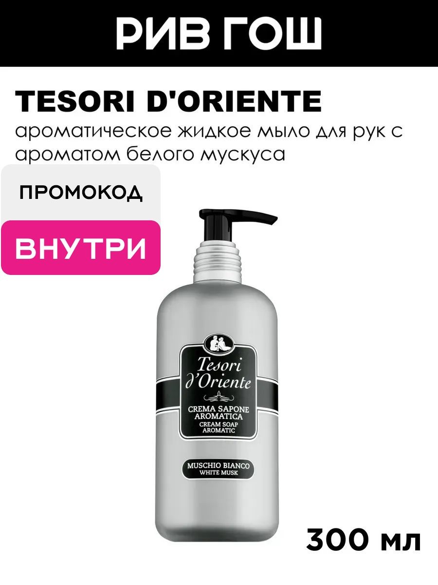 TESORI D'ORIENTE Мыло жидкое для рук Белый мускус, 300 мл
