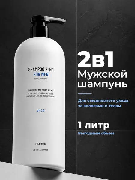 Мужской шампунь для волос 2в1 1000 мл от перхоти FABRIK Cosmetology. Натуральный профессиональный основной уход для всех типов волос, гель для душа, бодрящий, с таурином. С дозатором