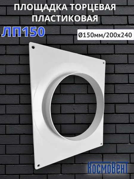 Площадка торцевая пластиковая D150мм, фланец 200/240, ЛП150 (Люкс) КОСМОВЕНТ