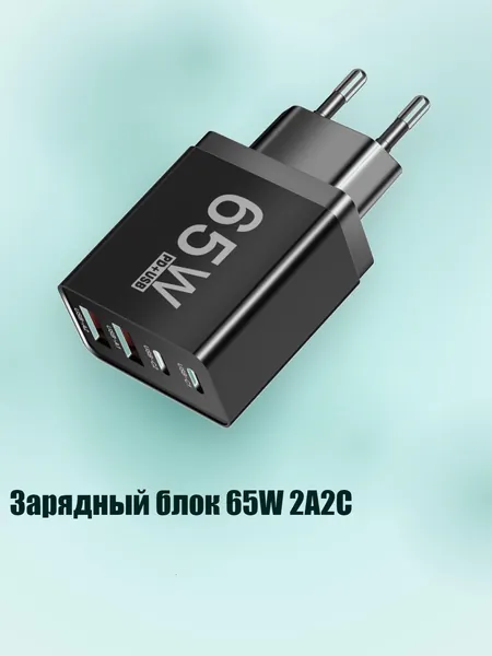 Зарядный блок 65W 2A2C, Черный