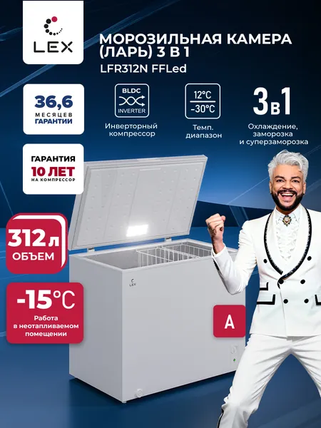 Морозильная камера-ларь 3 в 1, LEX LFR312N FFLed, инверторный компрессор, Охлаждение, Заморозка, Суперзаморозка, глухая крышка, LED подсветка, 2 корзины, работа в неотапливаемом помещении, цвет белый.