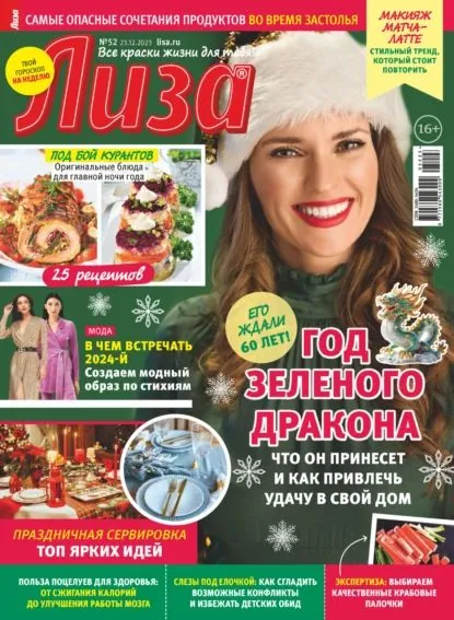 Журнал Лиза No52/2023 | Электронная книга