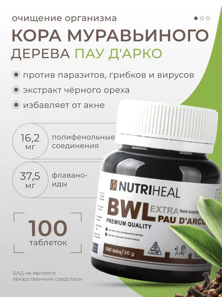 Кора муравьиного дерева nutriheal, Пау д'арко, черный орех для иммунитета, антипаразитарный, Противопаразитарный комплекс для похудения, очищения и здоровья печени и кишечника нутрихил