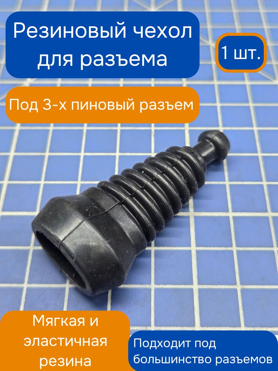 Резиновый чехол для автомобильного 3-х пинового разъема