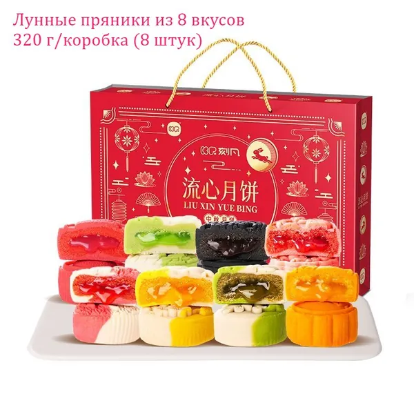 8 вкусов лунных пряников, 320 г/коробка. Сладкие и нежные, идеально подходят для послеобеденного чая, сытного ежедневного перекуса, семейного завтрака или отличного подарка.
