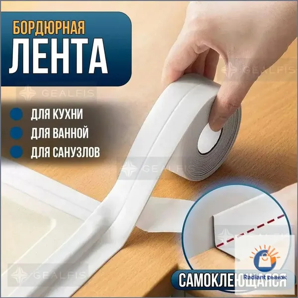 Качественный эксклюзивный самоклеящийся бордюр, размером 3.8 на 3.20 метра, применяемый для герметизации стыков столешниц, окон, ванн, раковин, унитазов и плит, изготовленный по технологии премиум.