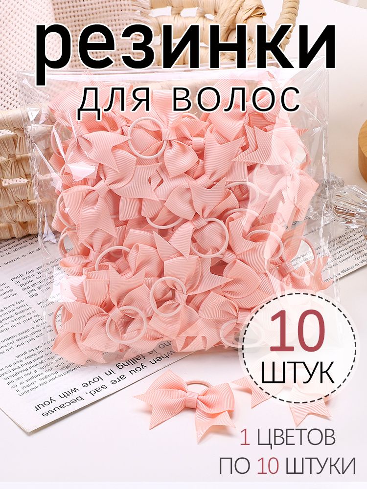 Резинка для волос 10 шт.
