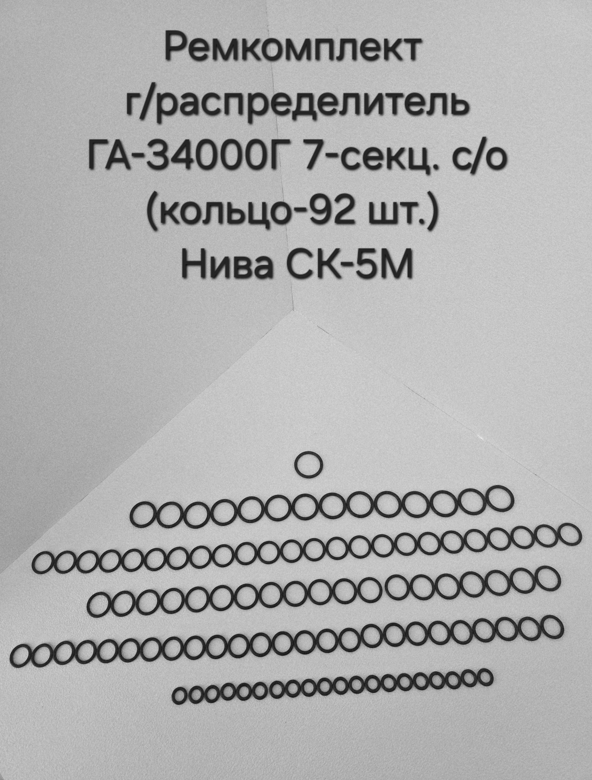 Ремкомплект г/распределитель ГА-34000Г 7-секц. с/о (кольцо-92 шт.) Нива СК-5М