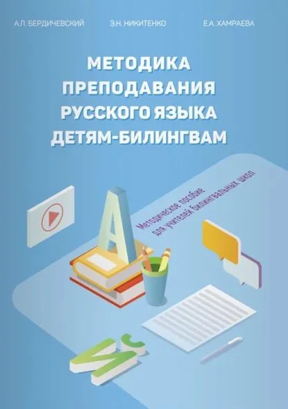 Методика преподавания русского языка детям-билингвам. Методическое пособие для учителей билингвальных школ | Бердичевский Анатолий Леонидович, Никитенко Зинаида Николаевна | Электронная книга