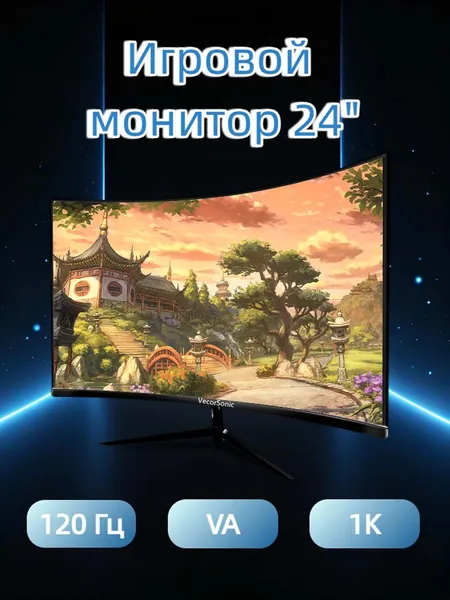 VecorSonic 24" Монитор Монитор для пк игровой изогнутый,разрешение 1920*1080,частота обновления 120 Гц (24AO 1K 120HZ QH-AO3), VA, 1920x1080 Full HD, 120 Гц, Изогнутый экран, черный матовый