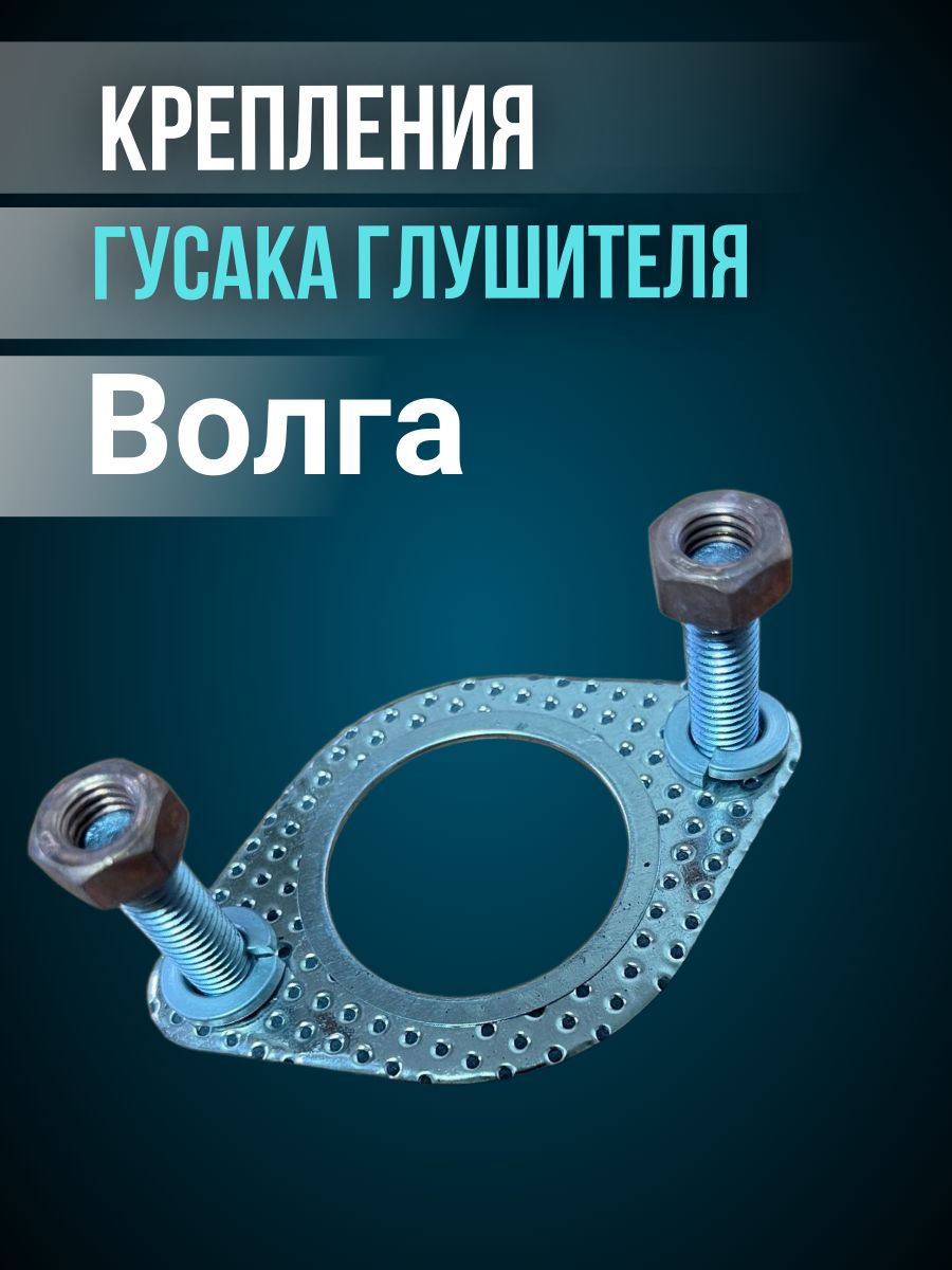 Комплект крепления гусака глушителя "Волга" (прокл., болты, гайки, шайбы)