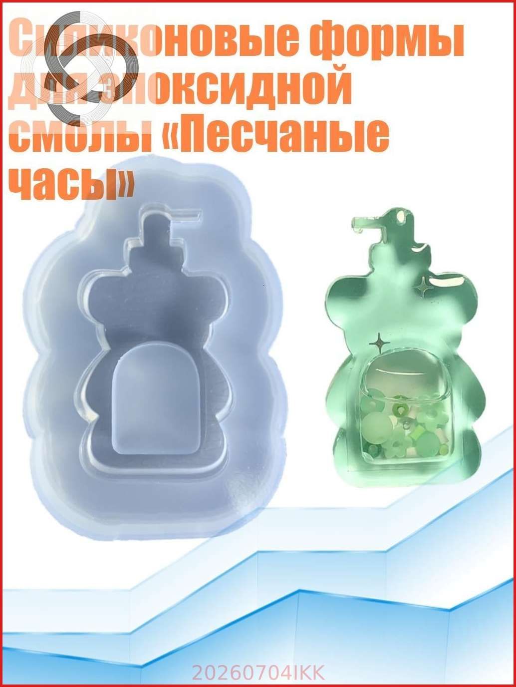 Силиконовые формы для эпоксидной смолы Песчаные часы