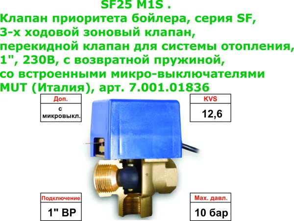 Клапан приоритета бойлера SF25 M1S, серия SF, 3-х ходовой зоновый, перекидной, для системы отопления, 1", 230В, с возвратной пружиной, со встроенными микро-выключателями MUT (Италия), арт. 7.001.01836
