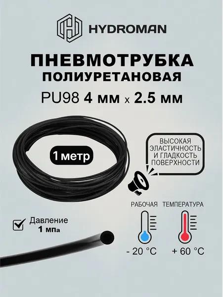 Пневматическая трубка полиуретановая 4 мм x 2,5 мм 1 м - черная, для пневматических (мойки) , автомобильных (система охлаждения,смазки),промышленных систем(подача воздуха ). чёрная