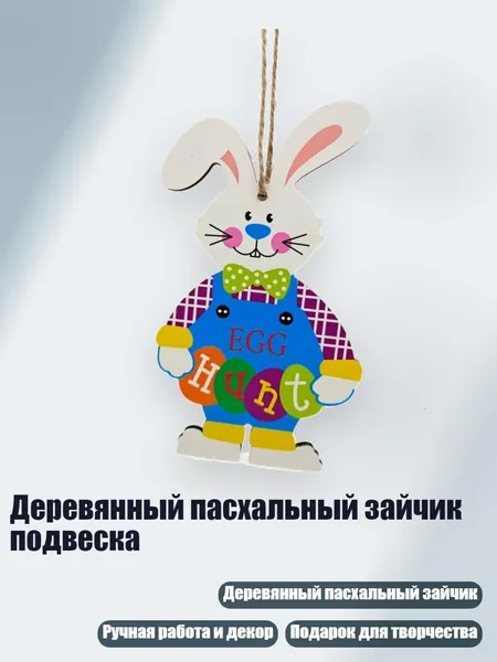 Деревянный пасхальный зайчик подвеска, - Число 3