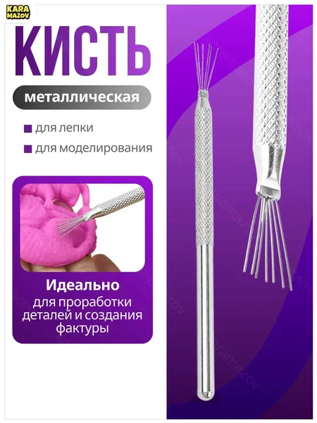 Текстурный инструмент из проволоки, применяемый для глины и пластилина, считается премиумприспособлением в гончарном деле, скульптуре и керамике, являясь стеком для лепки.- karamazov