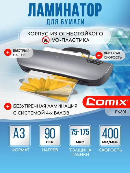 Ламинатор А3 COMIX, горячее и холодное ламинирование, 2 вала, пленка 80 -175мкм
