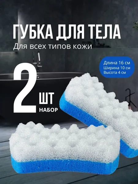 Губка для тела, мочалка для душа. Набор 2 шт