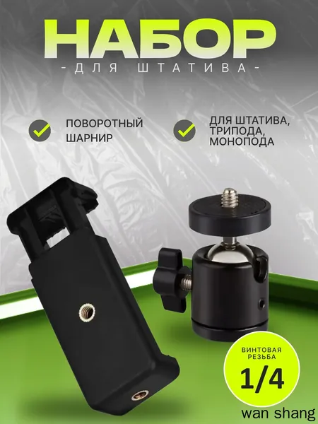 Комплект для штатива, фото-штативная голова и держатель для телефона, универсальное крепление смартфона для кольцевых ламп и штативов селфи-кольца, фотокамер, размер резьбы 1/4, чёрный