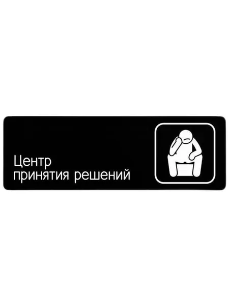 Табличка "Центр принятия решений" (300х100мм)