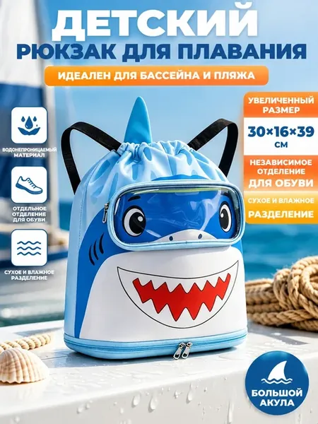 Детский рюкзак для плавания с отделом для обуви