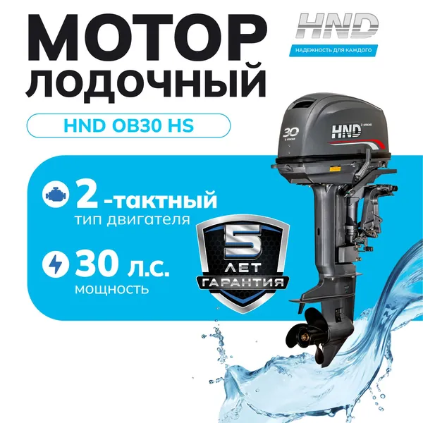 Лодочный мотор HND OB30HS, 2-тактный, 30 л.с., короткий дейдвуд, с румпелем, защита от коррозии, для алюминиевых, надувных лодок и из стеклопластика, для моря и прогулок по воде
