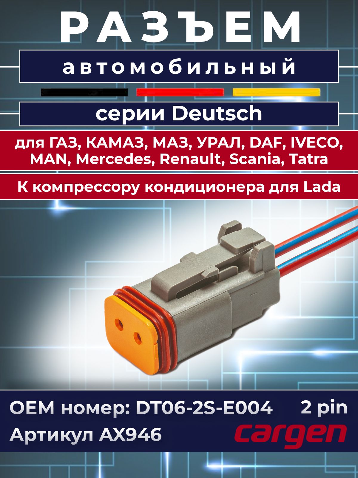 Разъем Deutsch DT06-2S-E004 автомобильный 2 контакта (2 pin) компрессора кондиционера для ВАЗ Лада OEM: 934451202 / грузовым УРАЛ МАЗ КАМАЗ ГАЗ МАН Мерседес Даф Скания Ивеко Вольво Рено