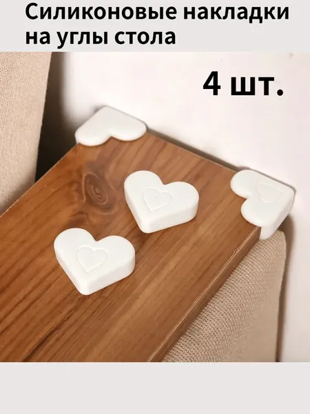 Защитный уголок из мягкого ПВХ в форме сердца