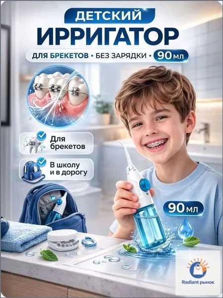 Детский ирригатор для зубов ручной механический 90 мл без зарядки, портативный дорожный, для брекетов и школьниковДетский портативный ирригатор без зарядки 90 мл, для брекетов и школьников