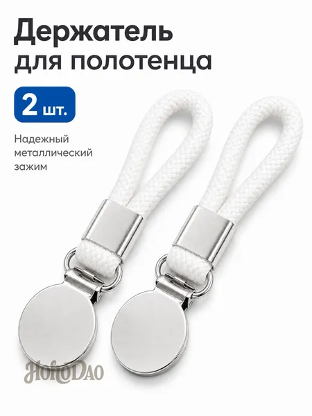 Держатель для полотенец 2 шт