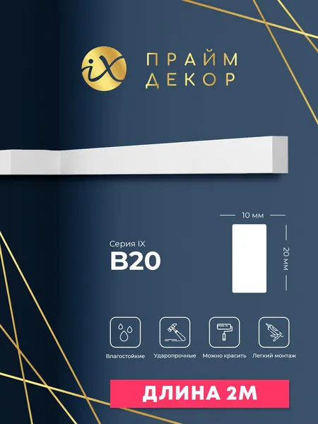 Молдинг настенный ударопрочный ПРАЙМДЕКОР iX B20 20мм*10мм*2000мм
