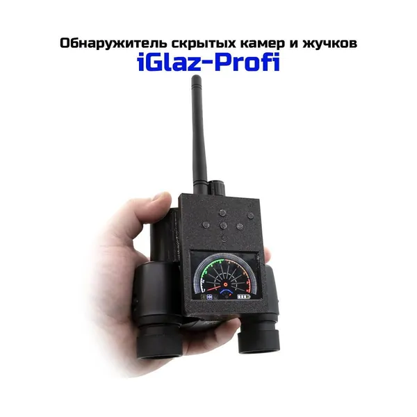 Профессиональный прибор для поиска и обнаружения скрытых камер, прослушки и жучков i-Glaz-Профи (RUS) (E2612EU). Обнаружитель жучков - детекция камер на расстоянии до 30м, 8X Zoom.