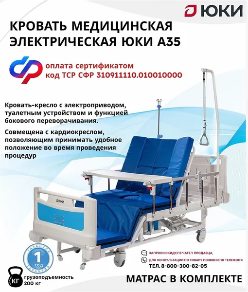 Кровать для лежачих больных с матрасом электрическая ЮКИ А35, медицинская, гибридный привод, боковое переворачивание, таймер переворота, кардиокресло, по электронному сертификату ТСР ФСС