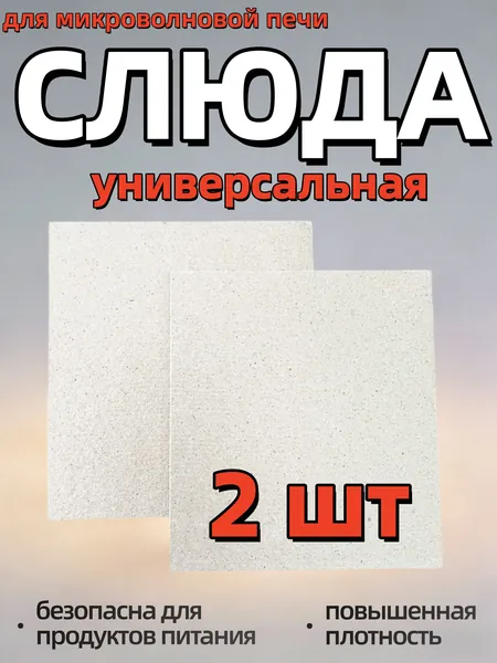 Слюда для микроволновки. Готовая форма и размер 150х120 мм. Универсальная листовая слюдяная пластина в микроволновую печь. Запчасти для ремонта СВЧ. Защитный экран, выглядит как фольга или картонка.